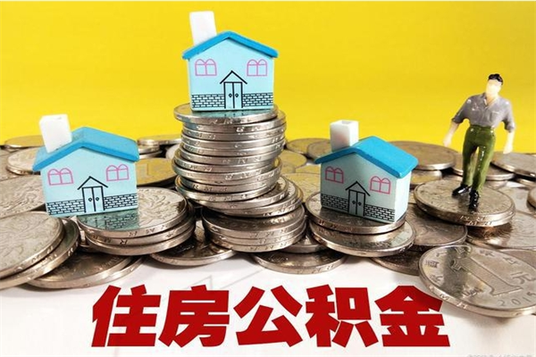 衡东不离职公积金怎么取（住房公积金不离职怎么提取）