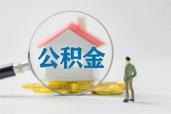 衡东公积金提（2021年提取住房公积金的条件）