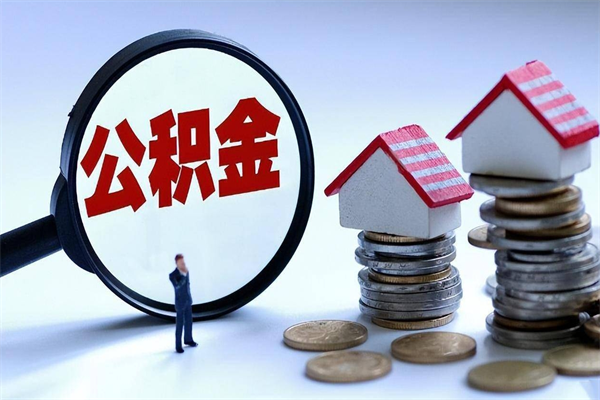 衡东在职公积金如何取（在职住房公积金怎么取）