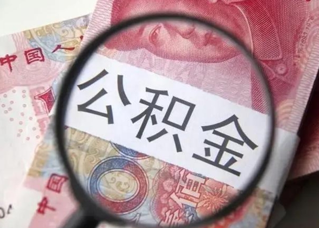 衡东公积金哪里取（去哪取住房公积金）