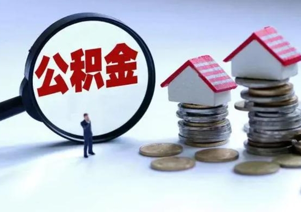 衡东公积金如何一次性全部取（住房公积金怎样一次性取出）