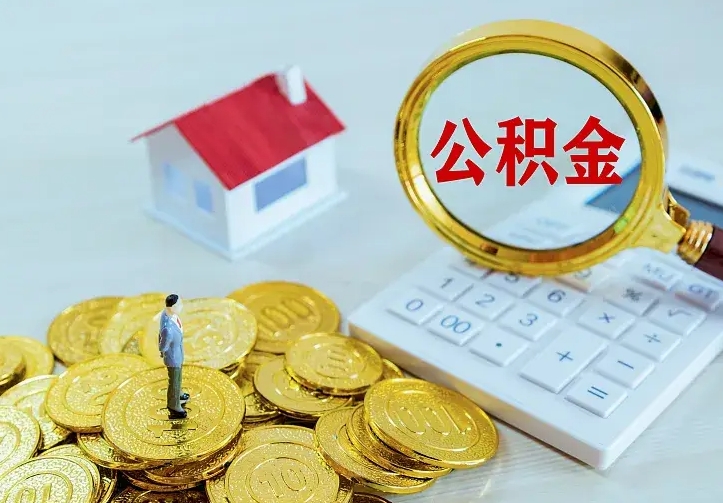 衡东公积金怎么取（怎样取住房公积金）