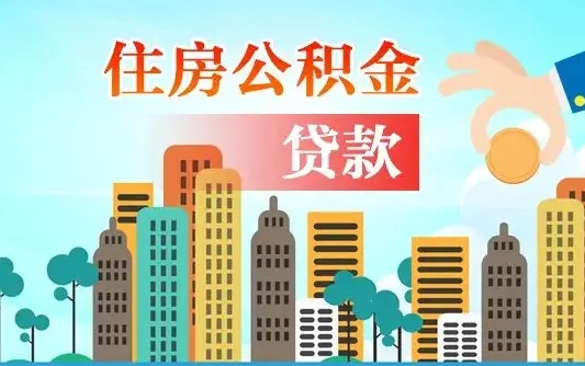 衡东公积金离职了在外地怎么取（住房公积金离职后异地怎么提取）